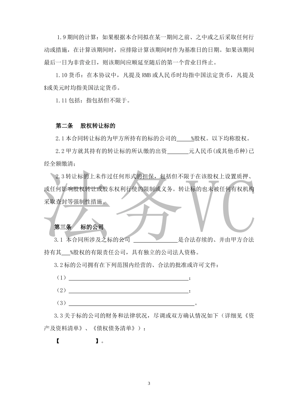法律服务-股权转让协议_第3页