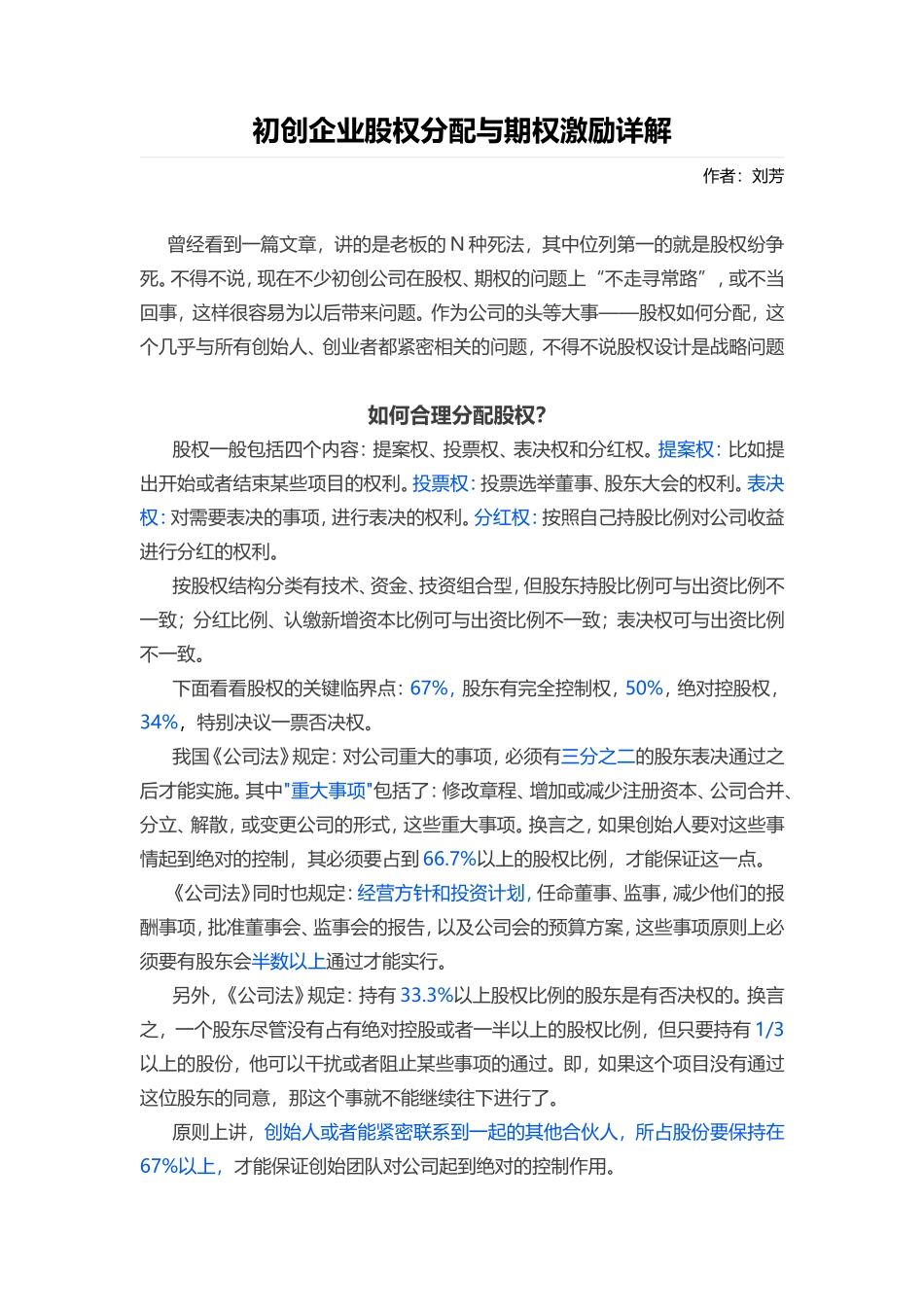  初创企业股权分配与期权激励详解_第1页