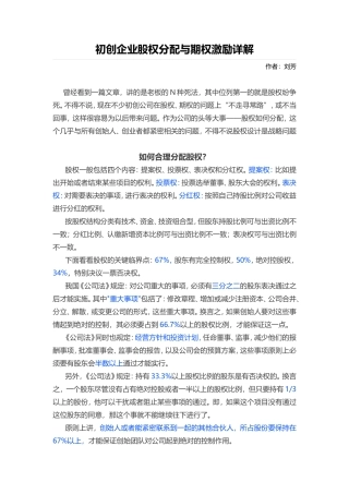  初创企业股权分配与期权激励详解