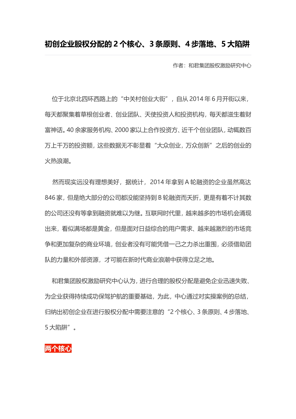  初创企业股权分配的个核心、条原则、步落地、大陷阱_第1页