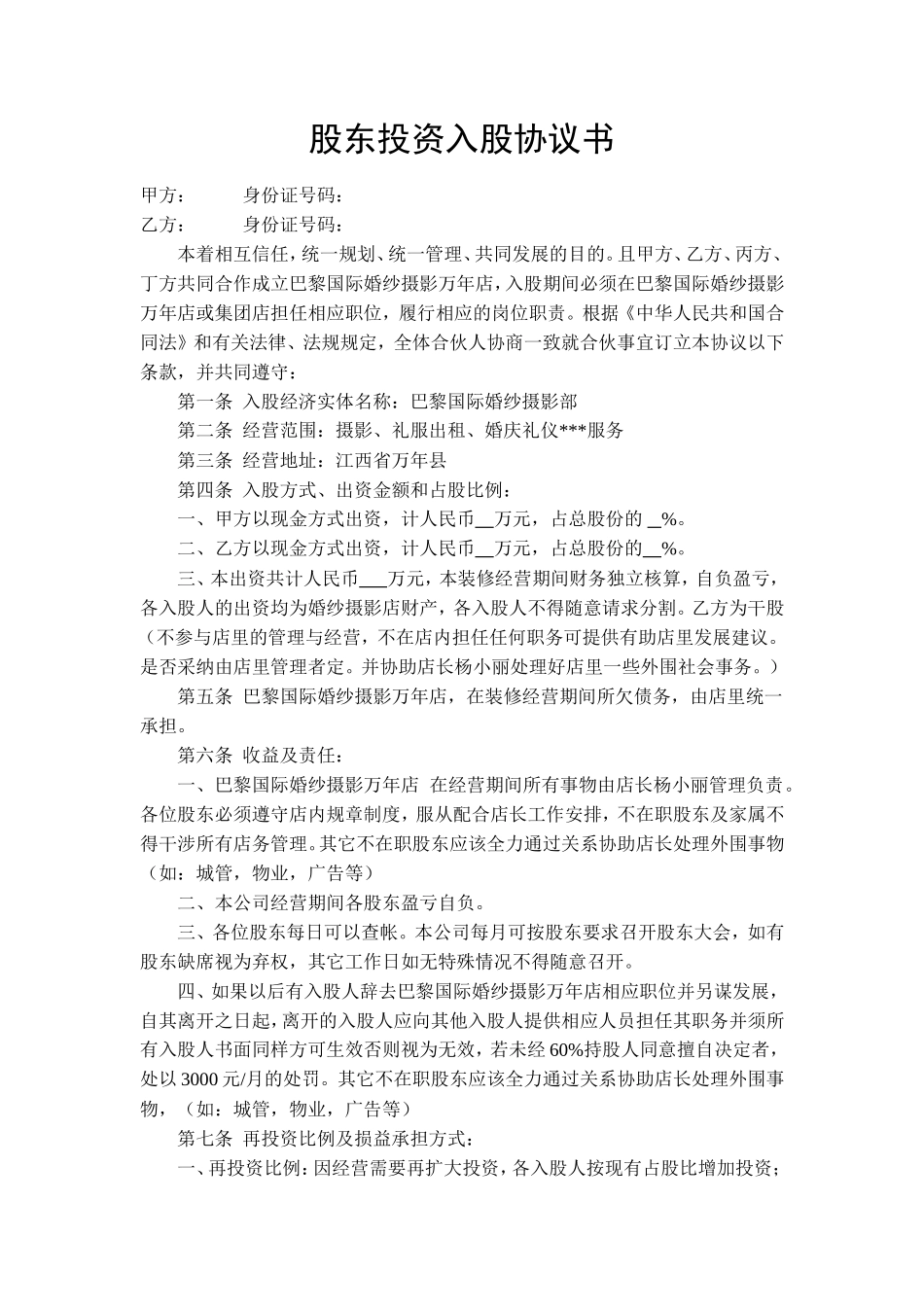 股东投资入股协议书_第1页