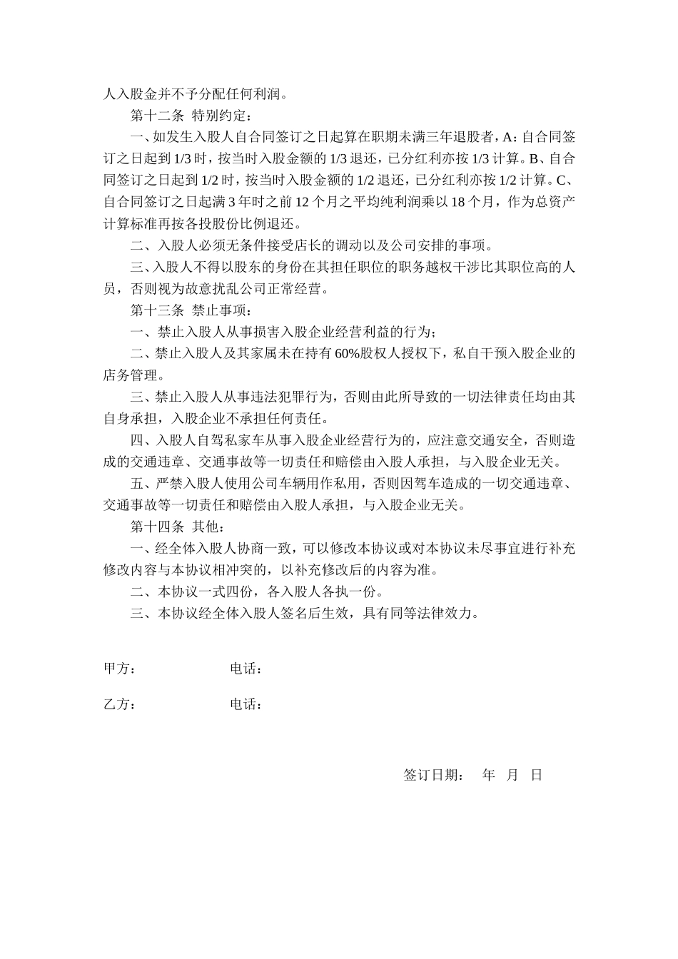 股东投资入股协议书_第3页