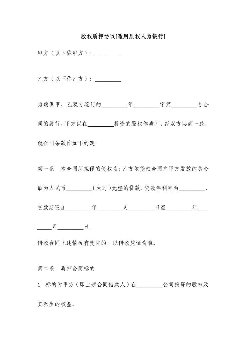 股权质押协议（质权人为银行）_第1页