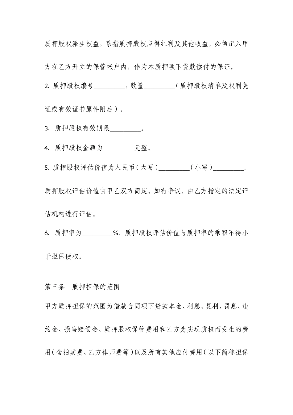 股权质押协议（质权人为银行）_第2页