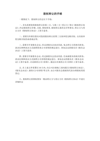 股权转让的手续