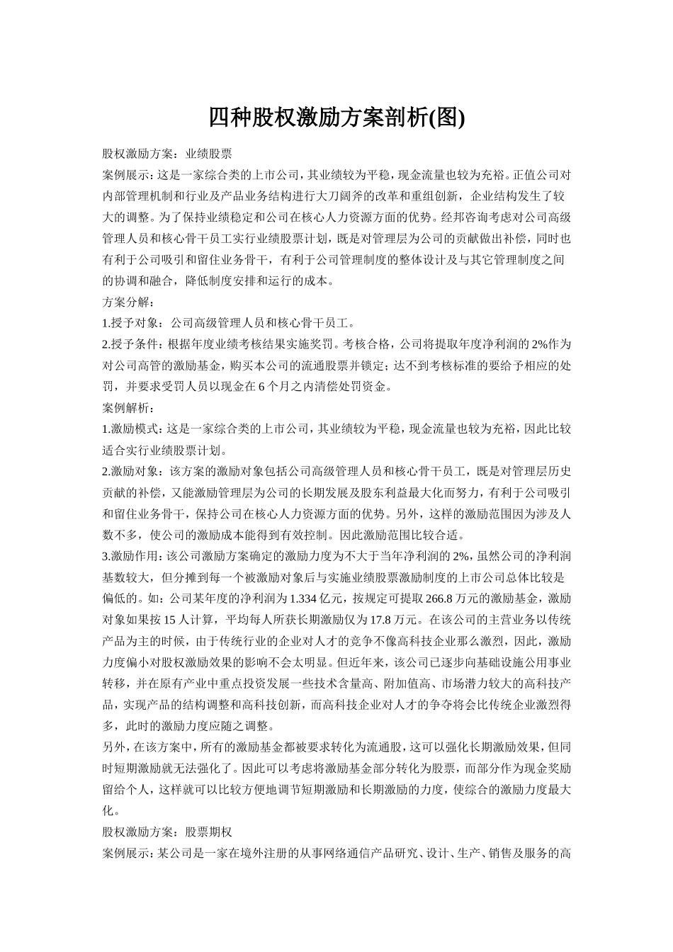 四种股权激励方案_第1页