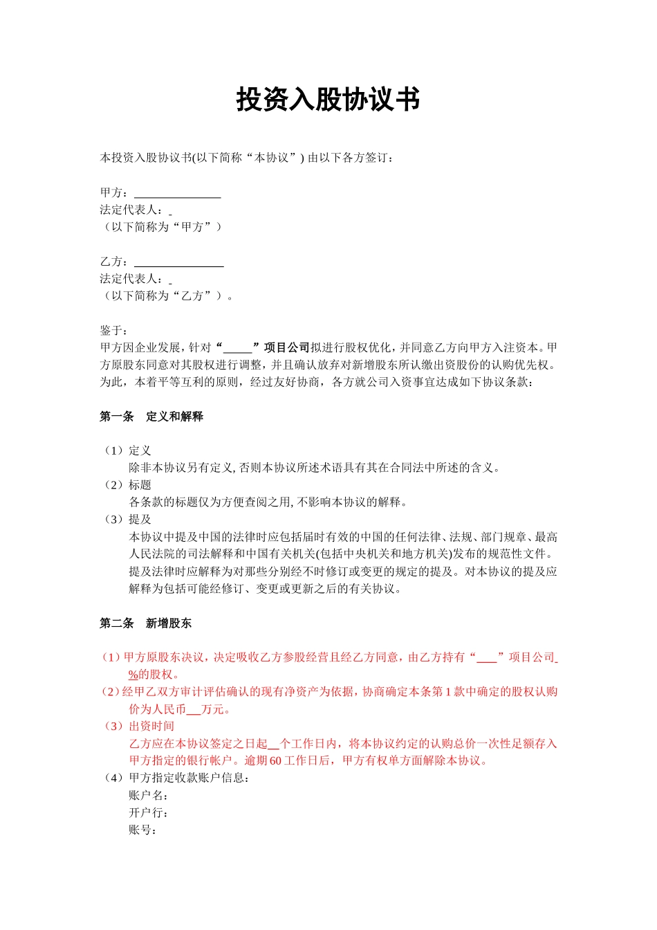 投资入股协议书(非上市公司)_第1页