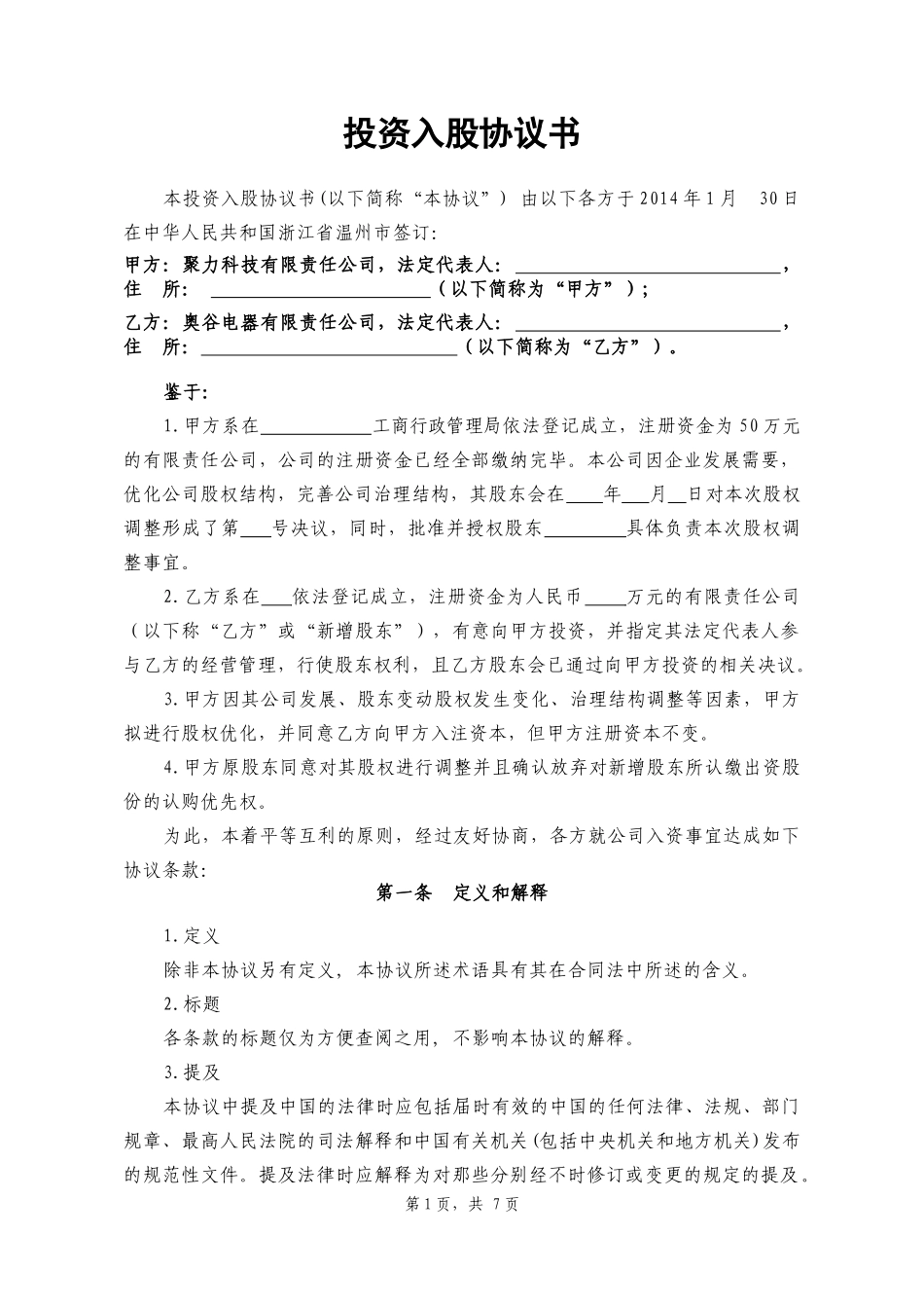 投资入股协议书_第1页