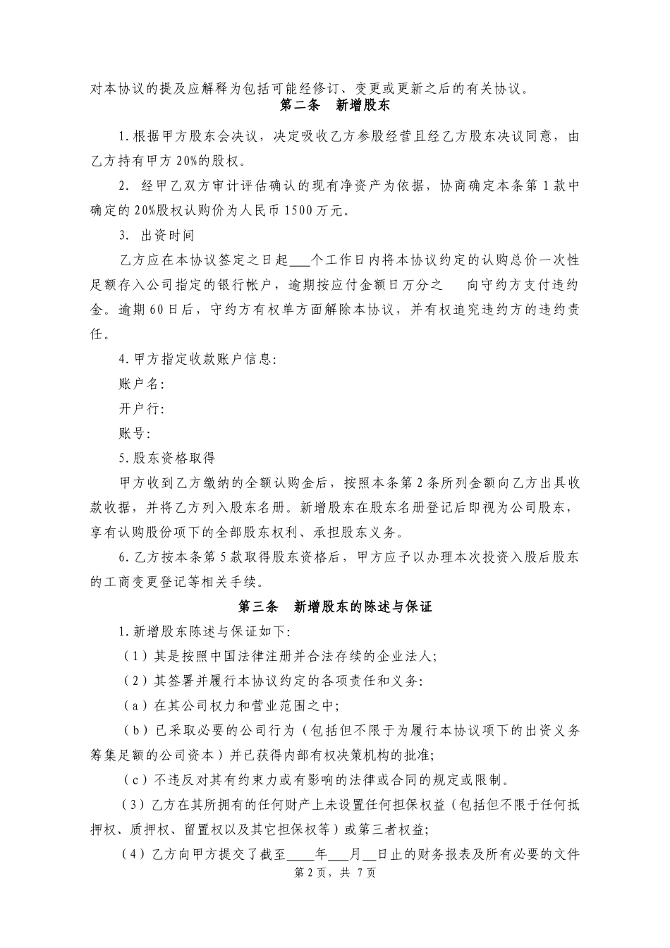 投资入股协议书_第2页