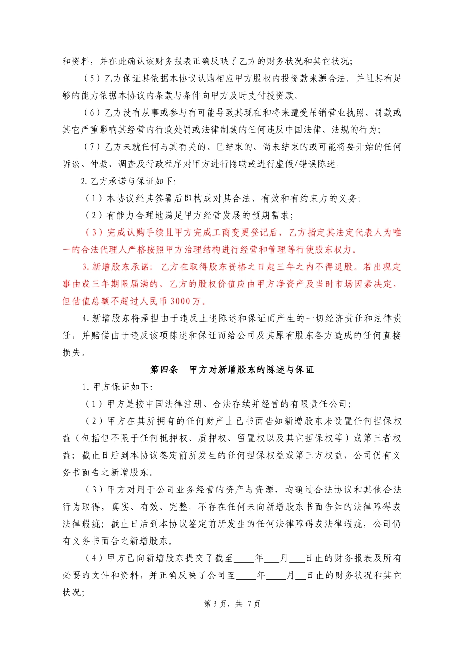 投资入股协议书_第3页