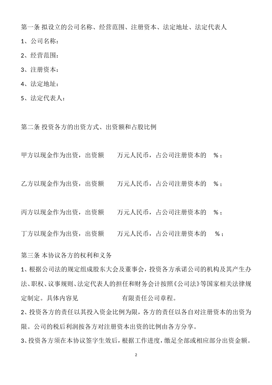 投资入股协议书-范本_第2页