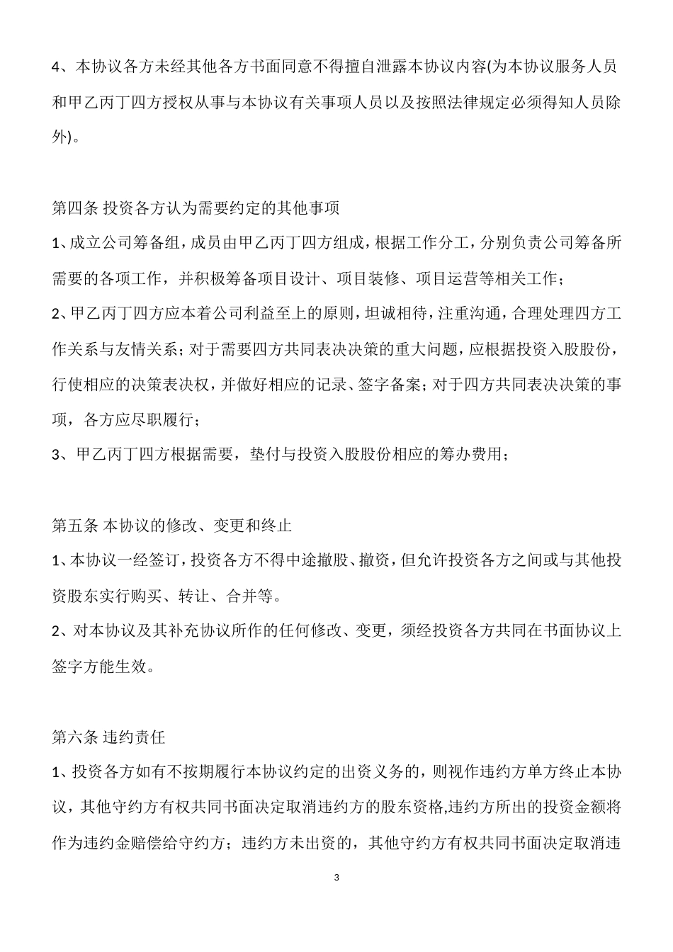 投资入股协议书-范本_第3页