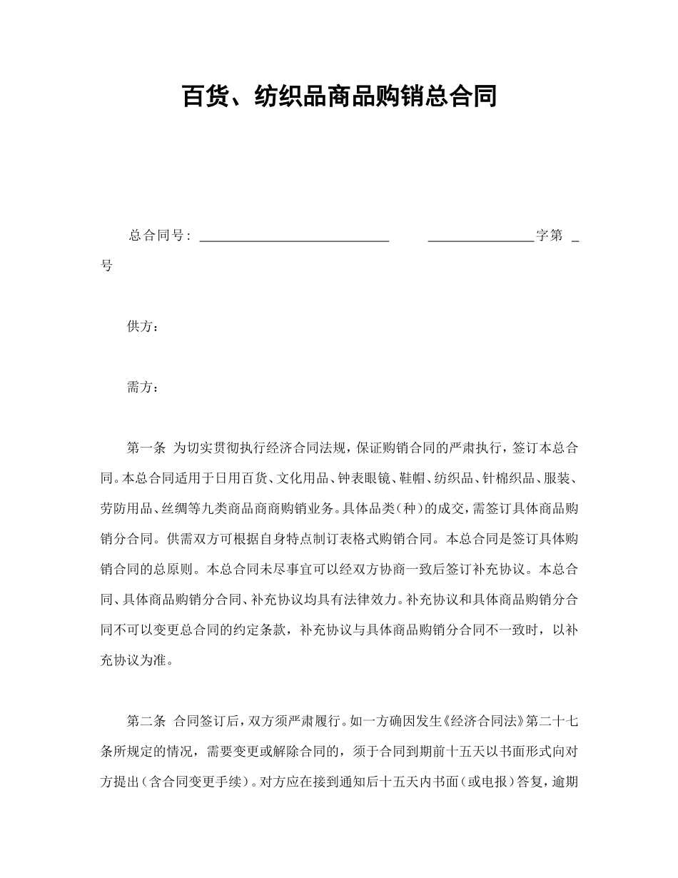 百货、纺织品商品购销总合同_第1页