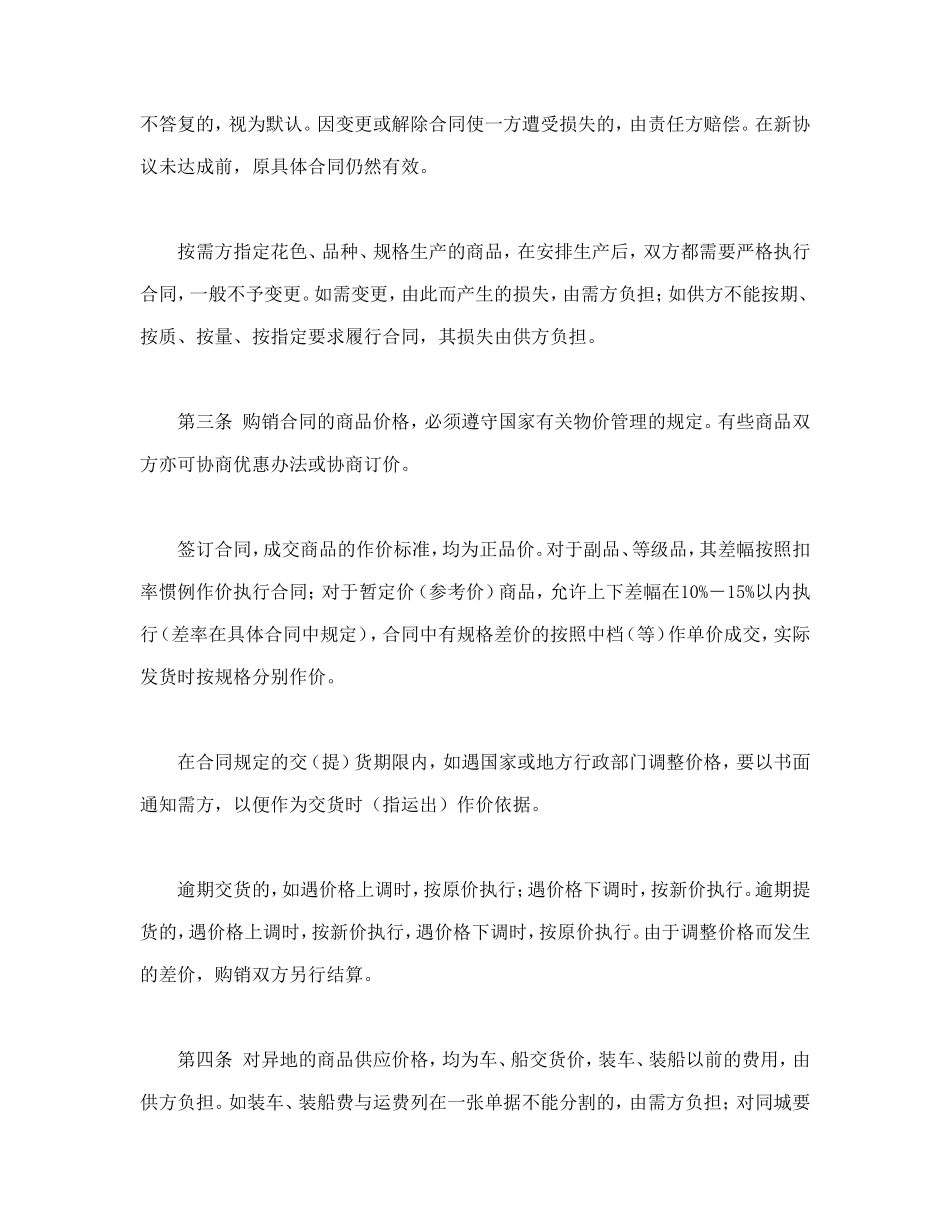 百货、纺织品商品购销总合同_第2页