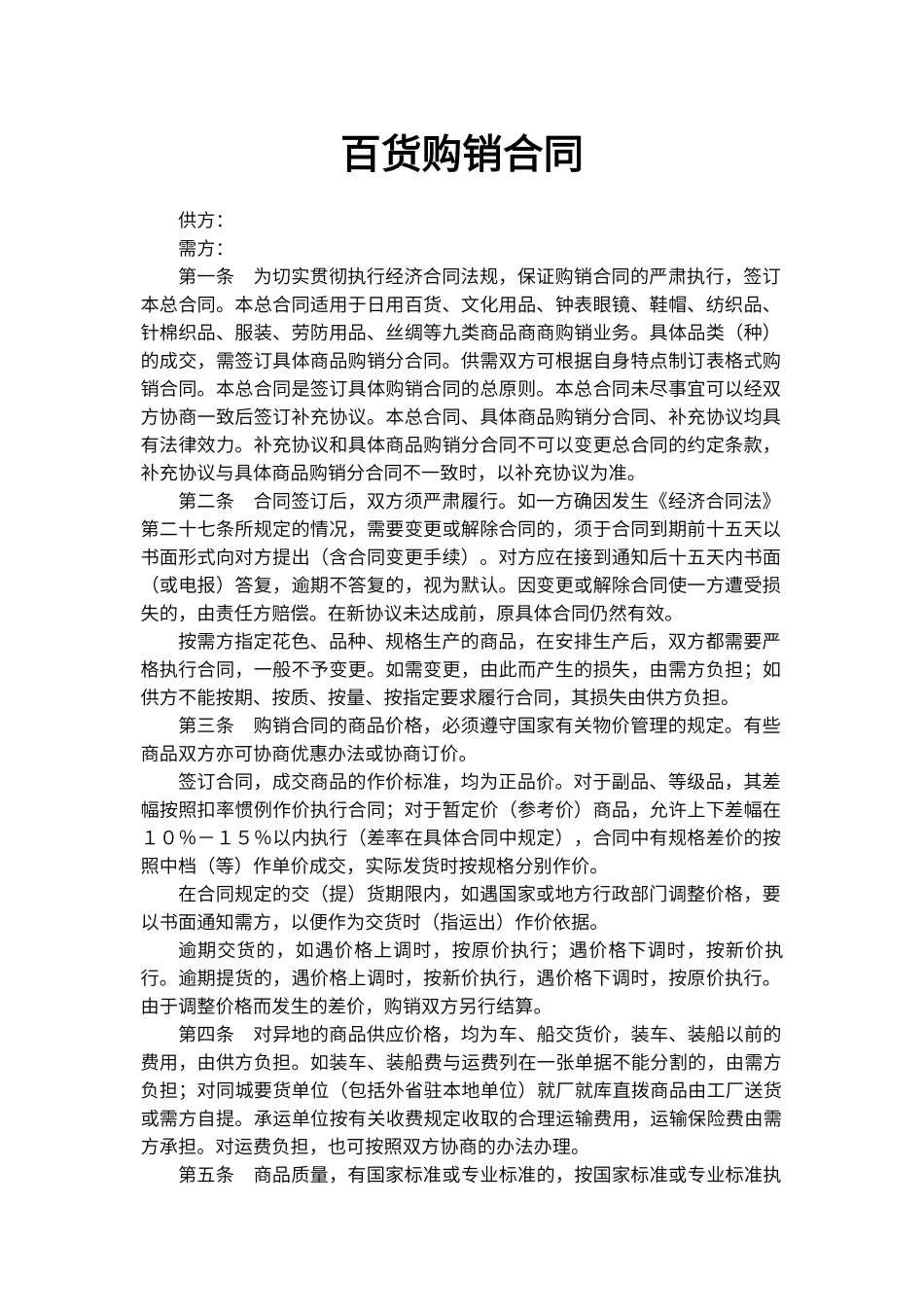 百货购销合同_第1页