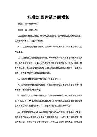 标准灯具购销合同模板
