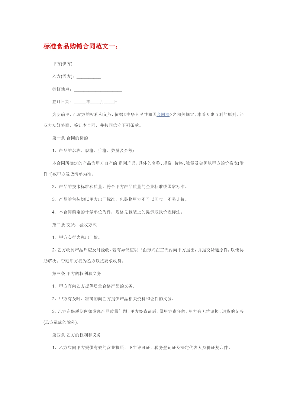 标准食品购销合同范本_第1页