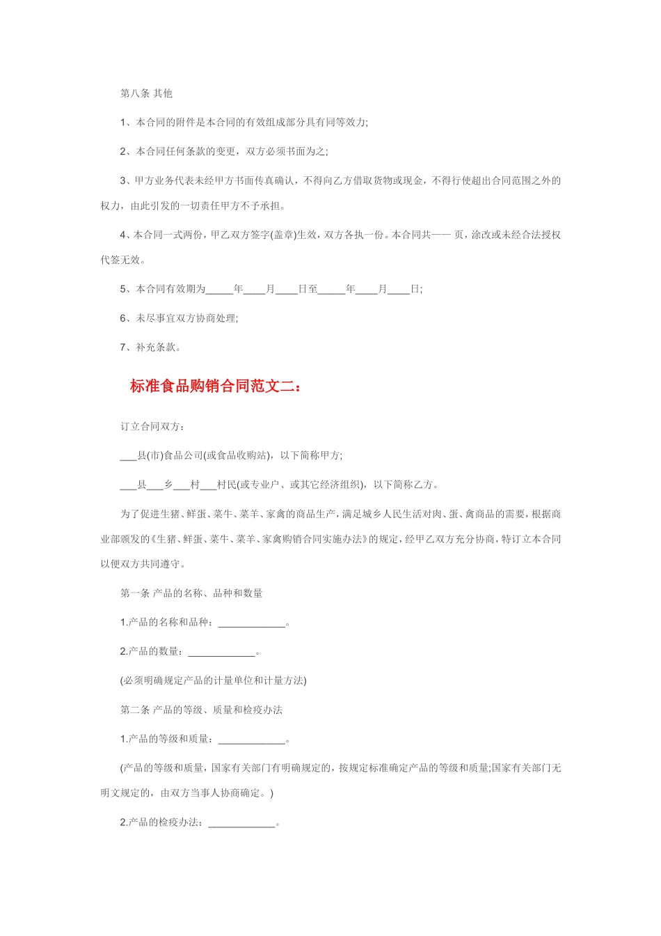 标准食品购销合同范本_第3页