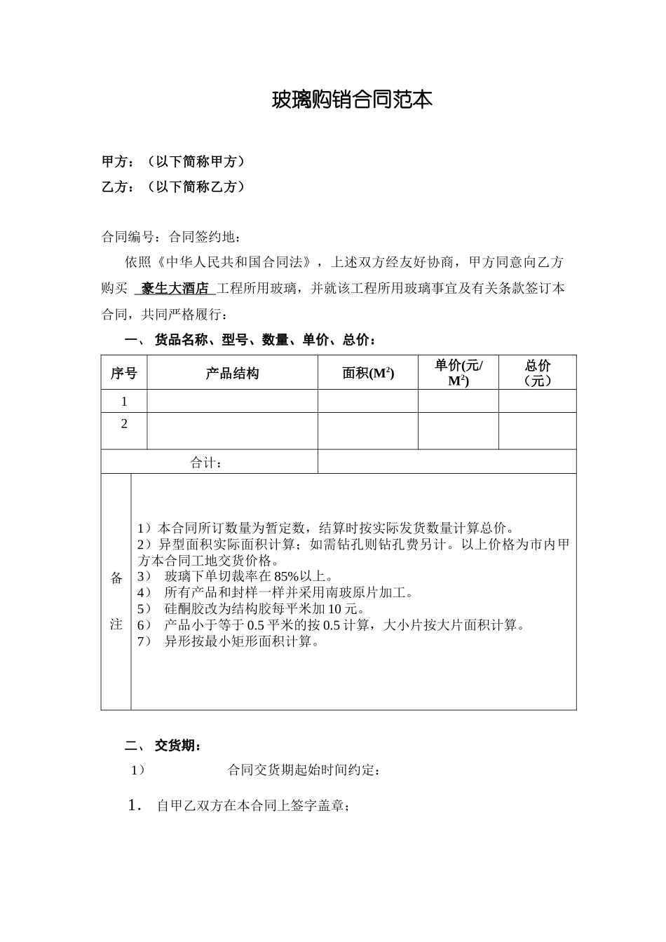 玻璃购销合同范本_第1页