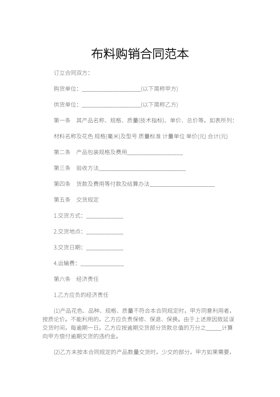 布料购销合同范本_第1页