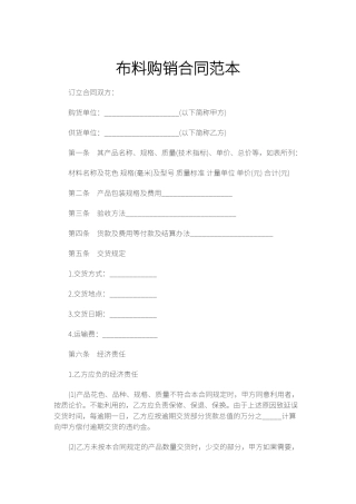 布料购销合同范本