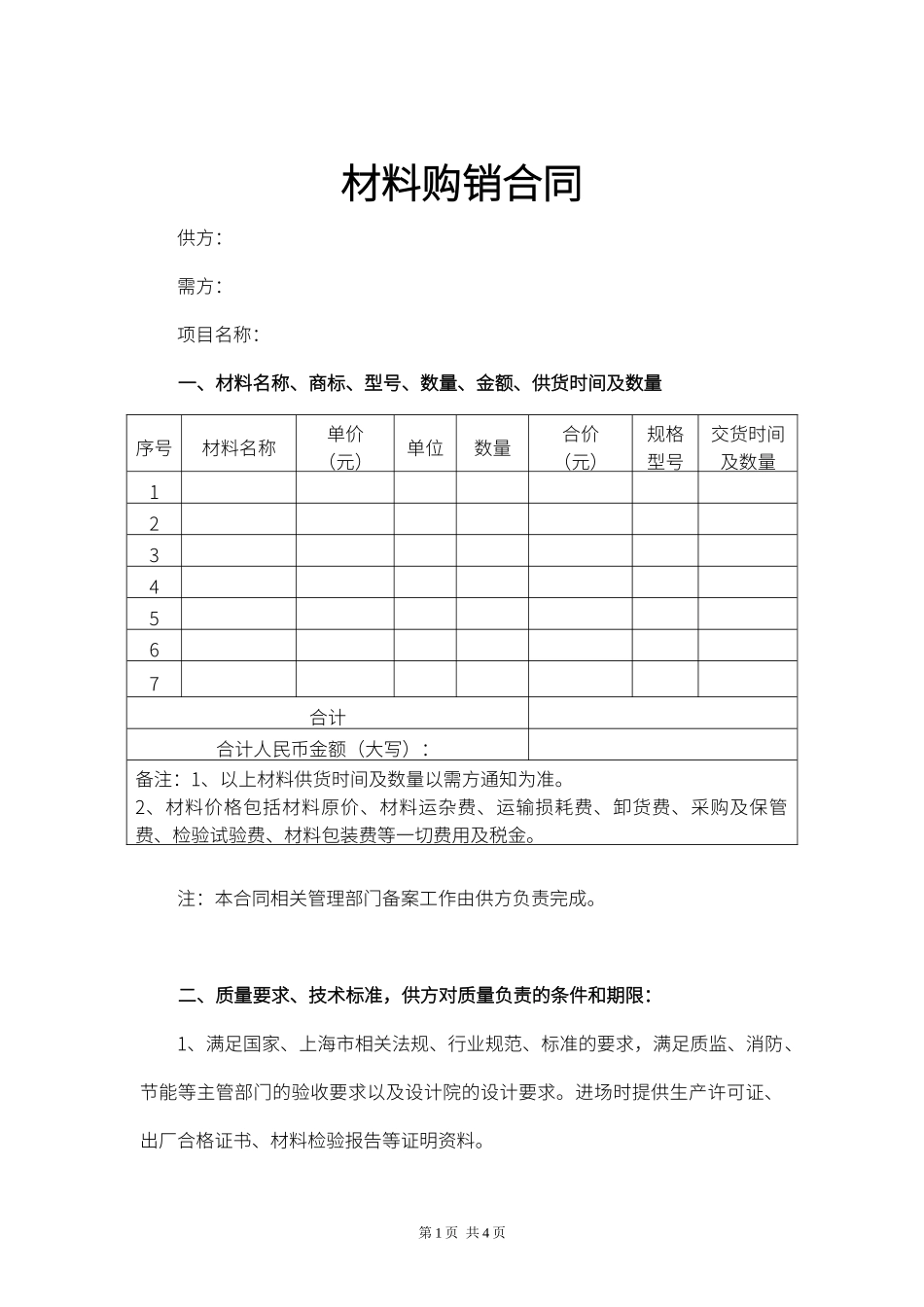 材料购销合同_第1页