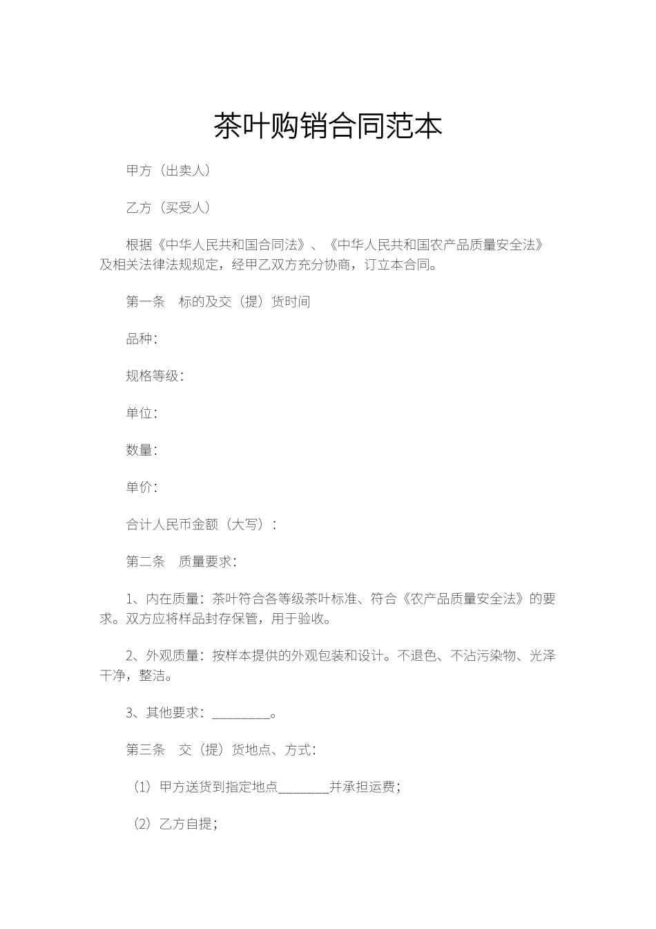 茶叶购销合同范本_第1页