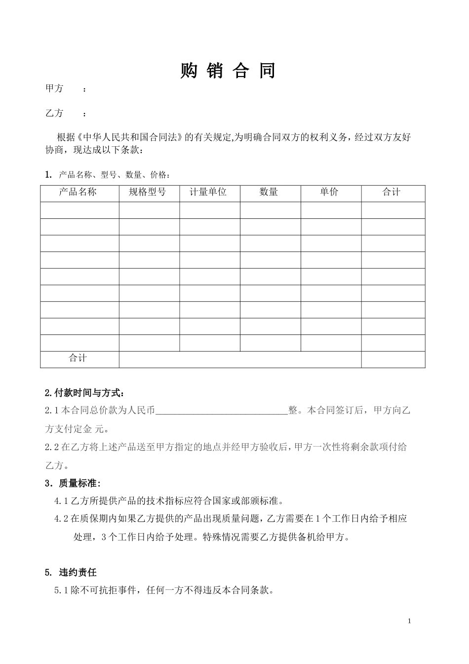 产品购销合同范本_第1页