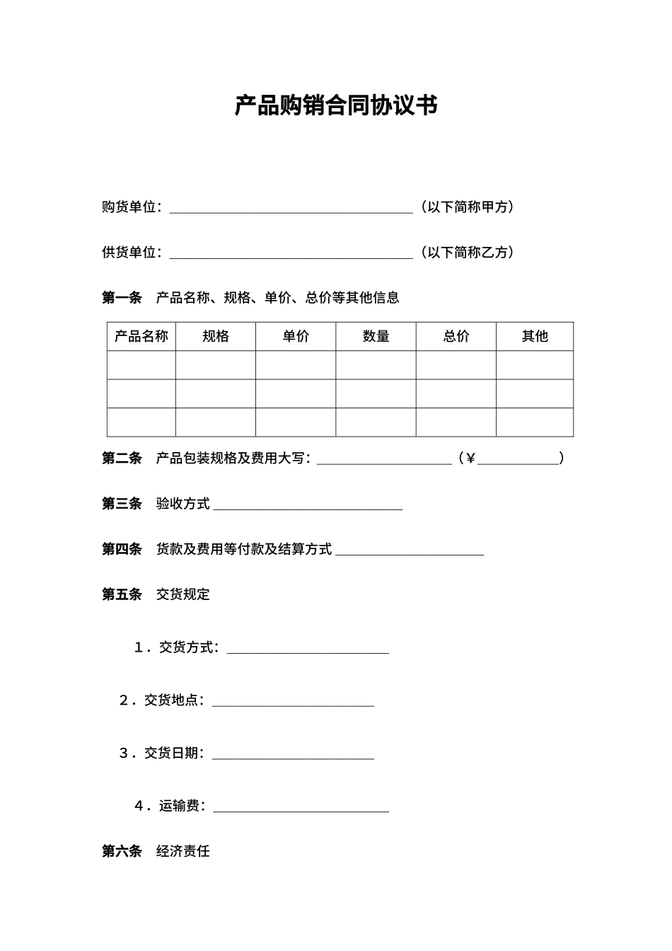 产品购销合同协议书_第1页