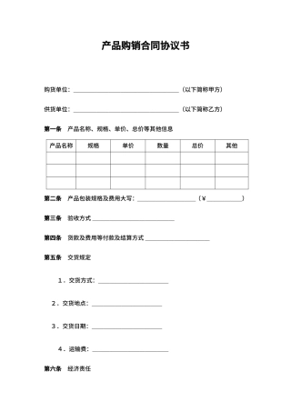 产品购销合同协议书