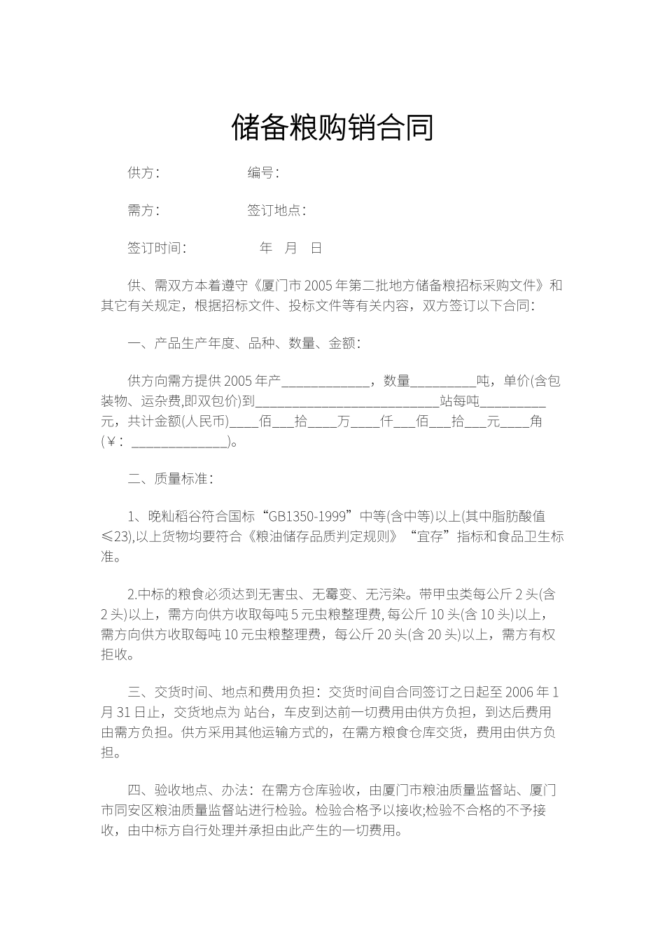 储备粮购销合同_第1页