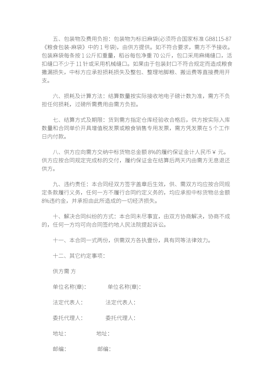 储备粮购销合同_第2页