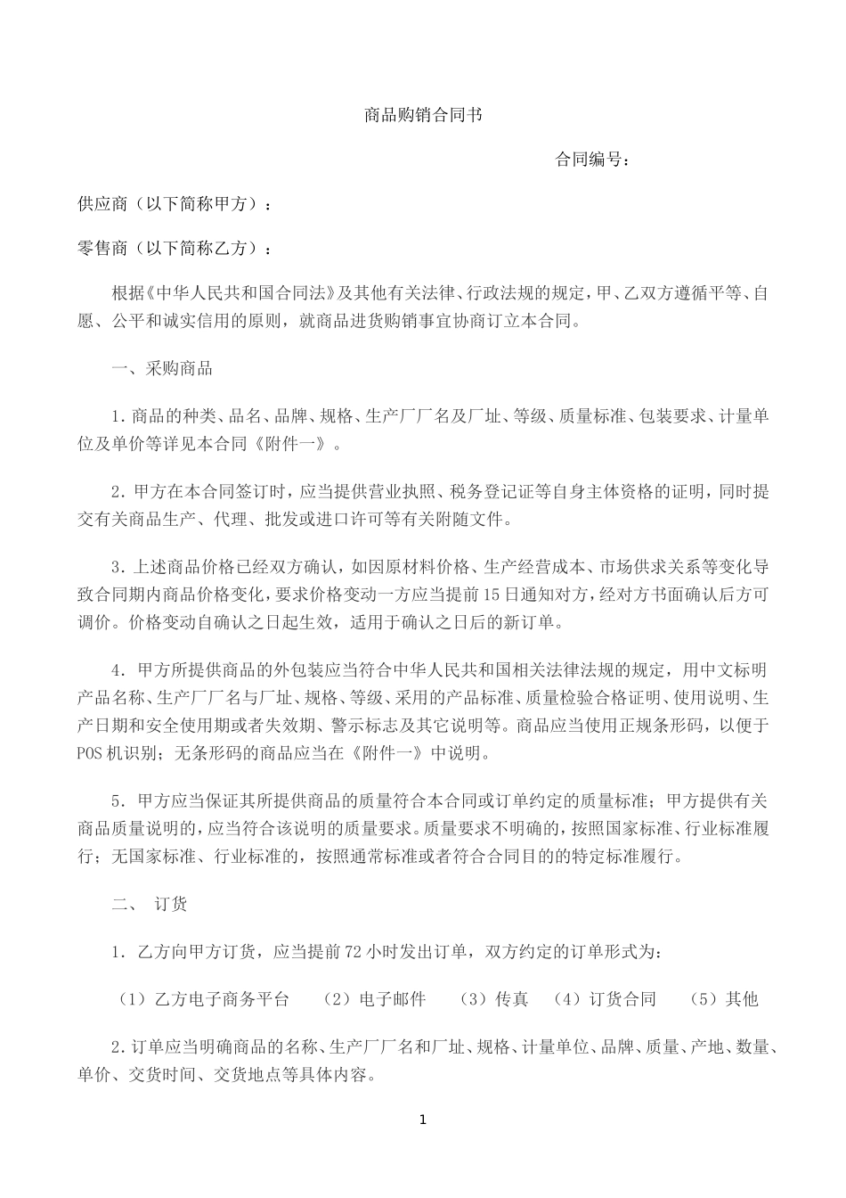 电商平台商品购销合同【范本】_第1页