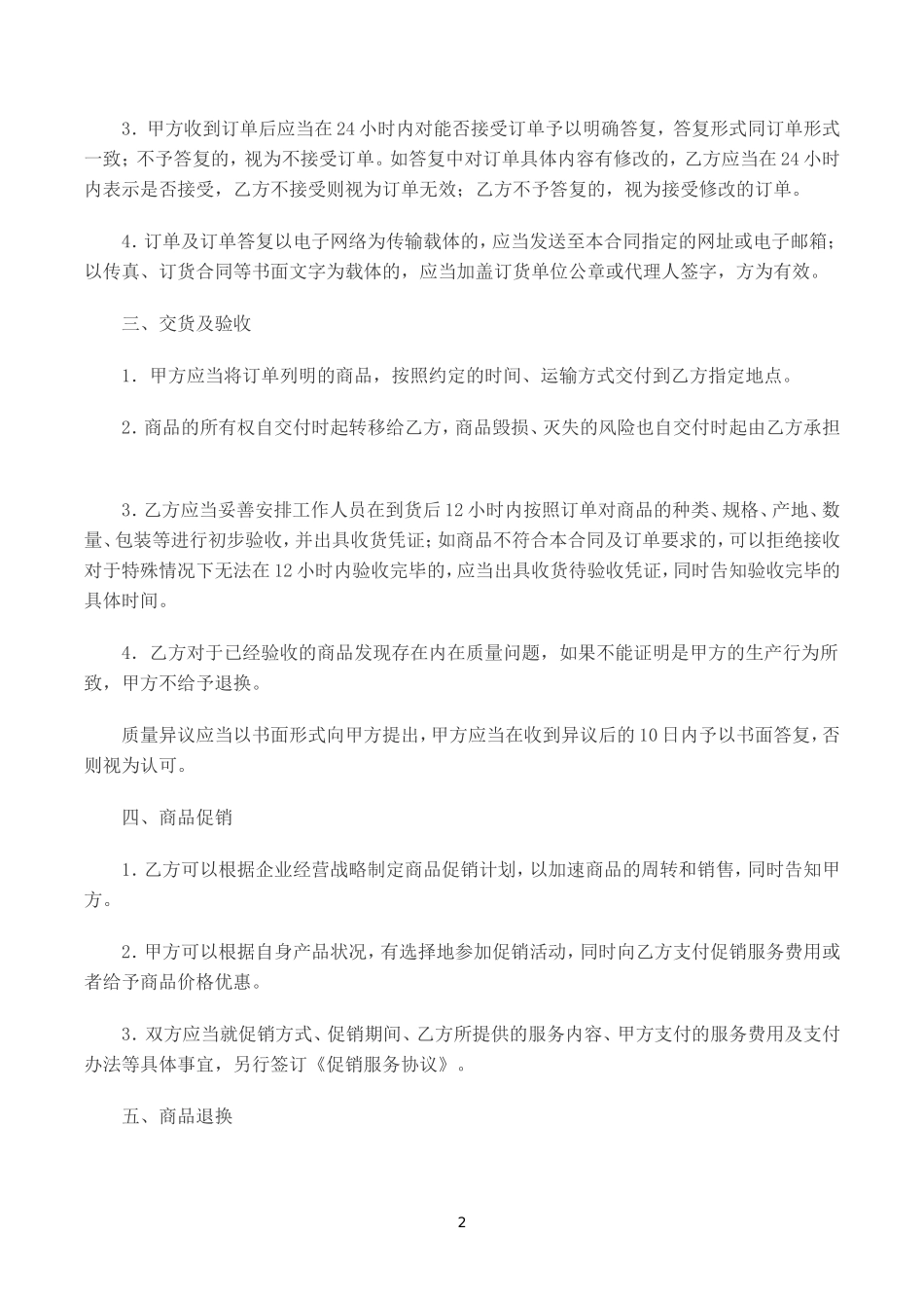 电商平台商品购销合同【范本】_第2页