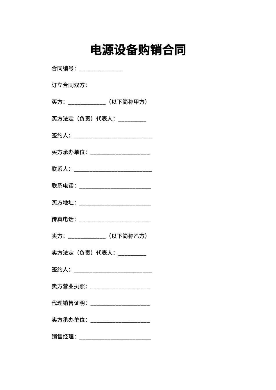 电源设备购销合同_第1页
