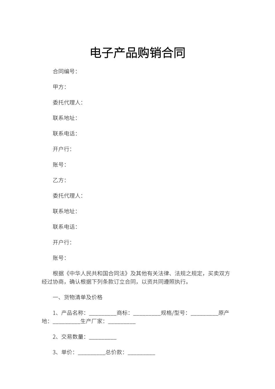 电子产品购销合同_第1页