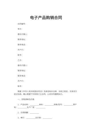 电子产品购销合同