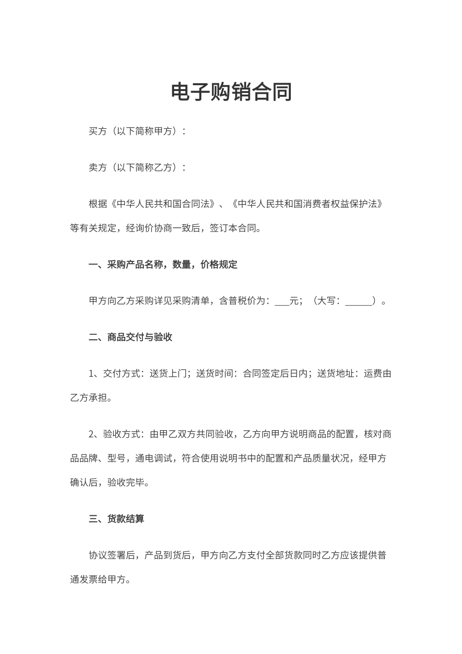 电子购销合同通用 (4)_第1页