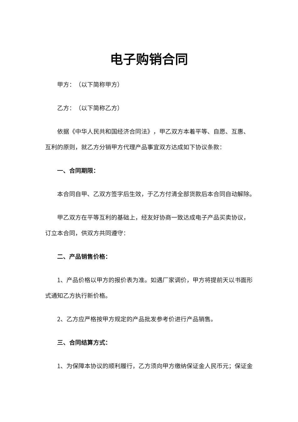 电子购销合同通用 (5)_第1页