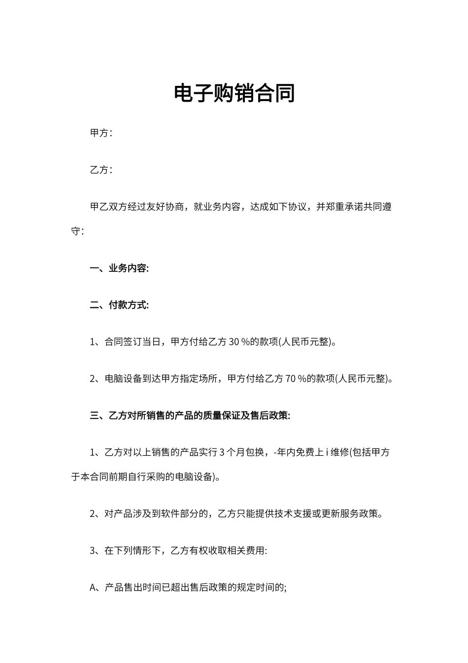 电子购销合同通用 (6)_第1页