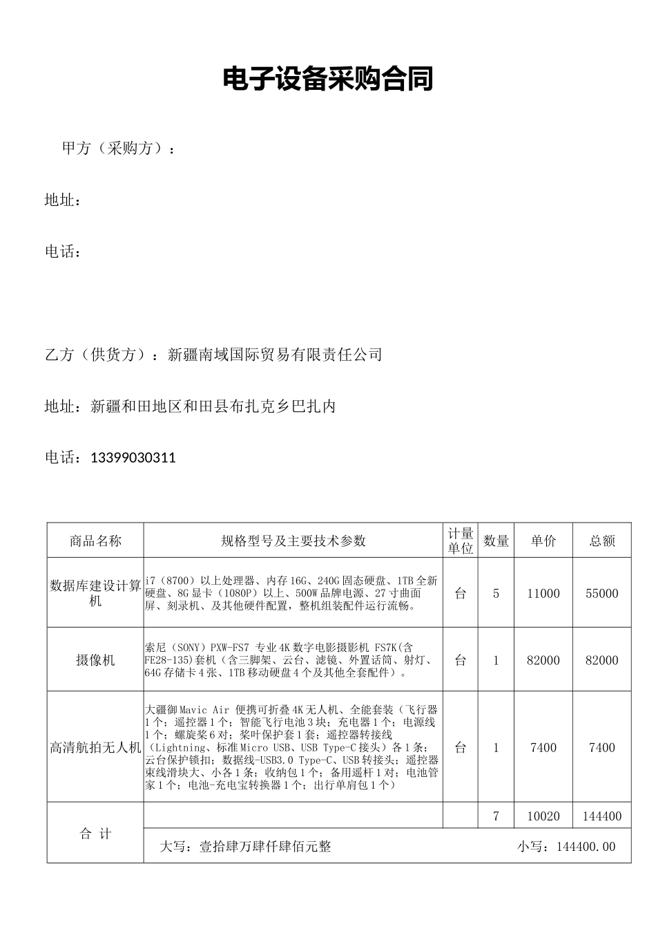 电子设备采购合同范本_第1页