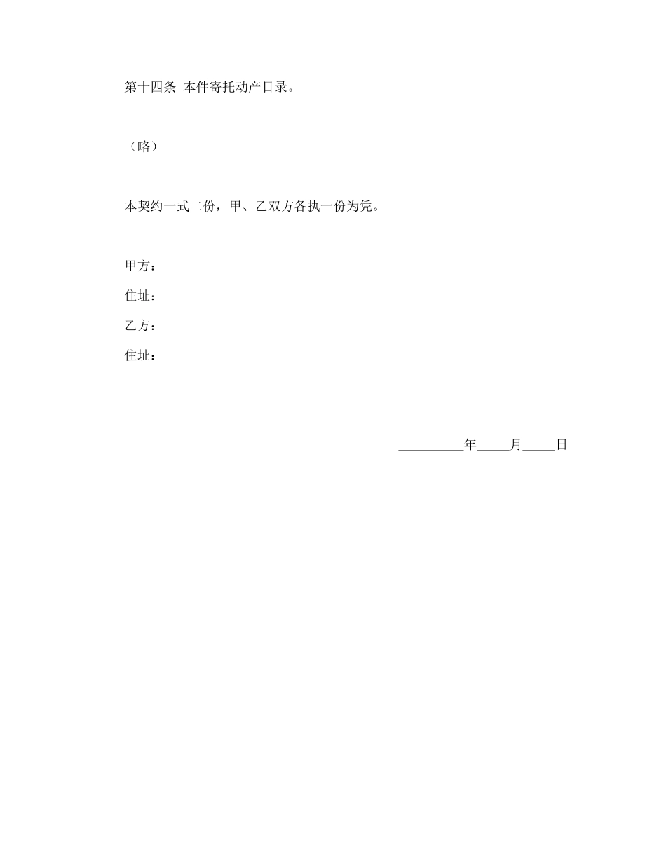 动产家具无偿寄托契约书_第3页