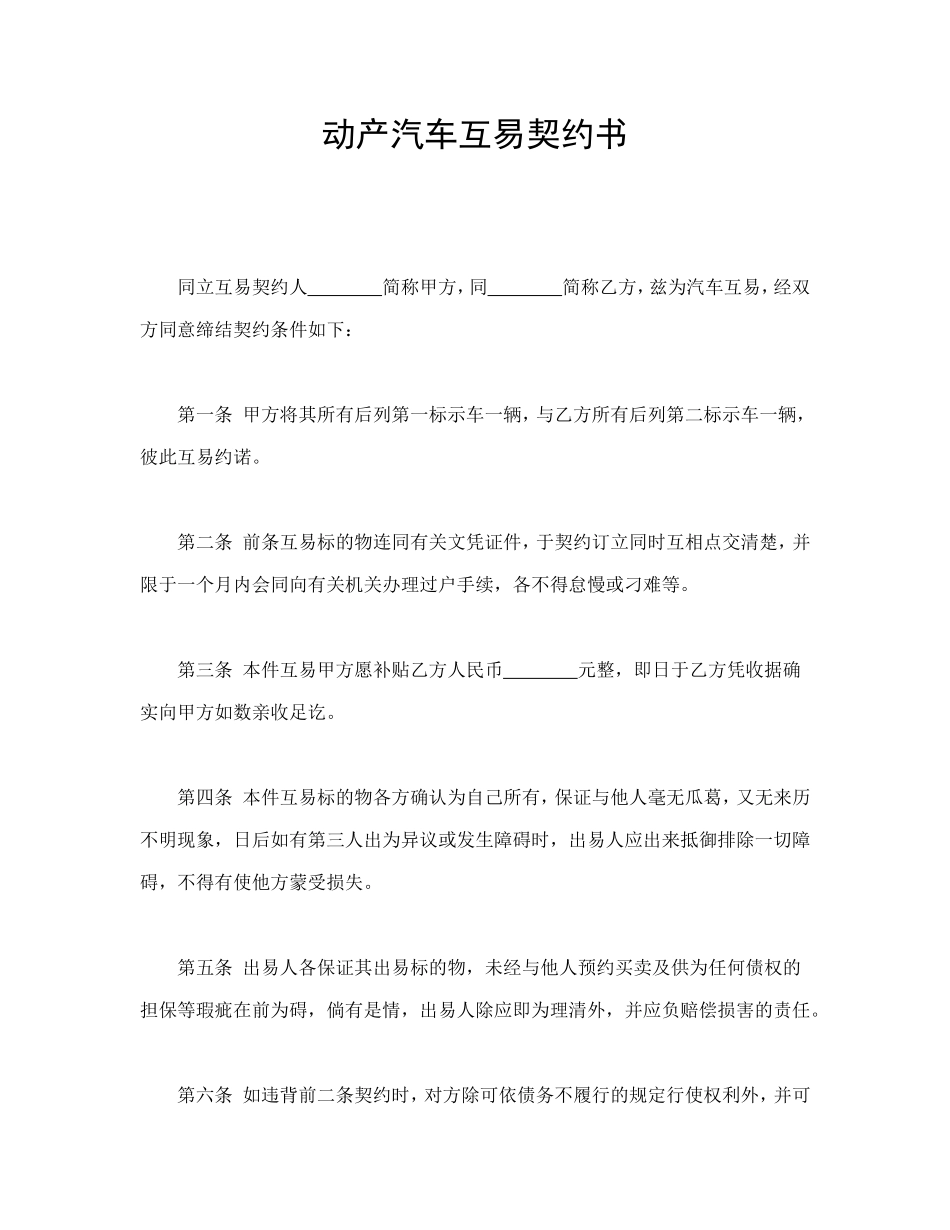 动产汽车互易契约书_第1页