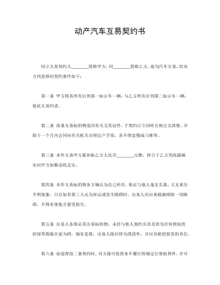 动产汽车互易契约书