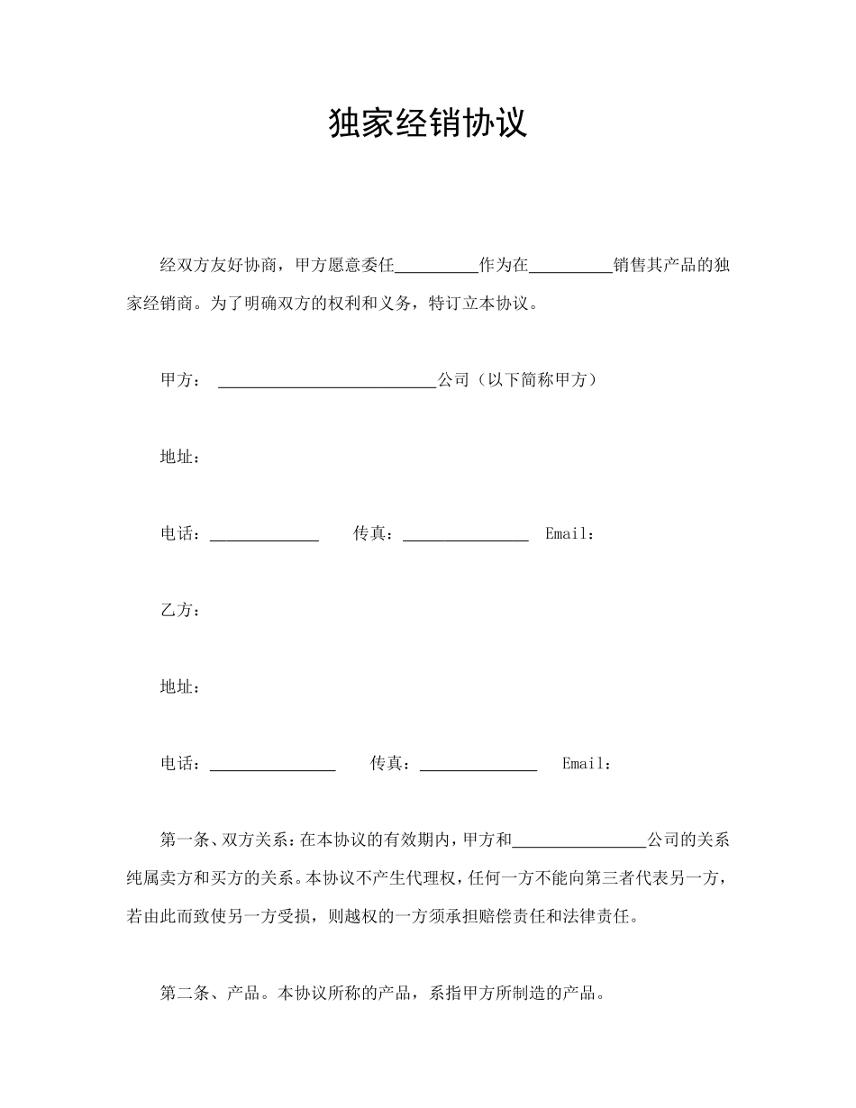 独家经销协议_第1页