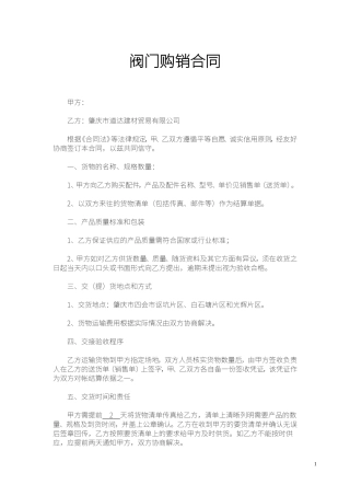阀门购销合同