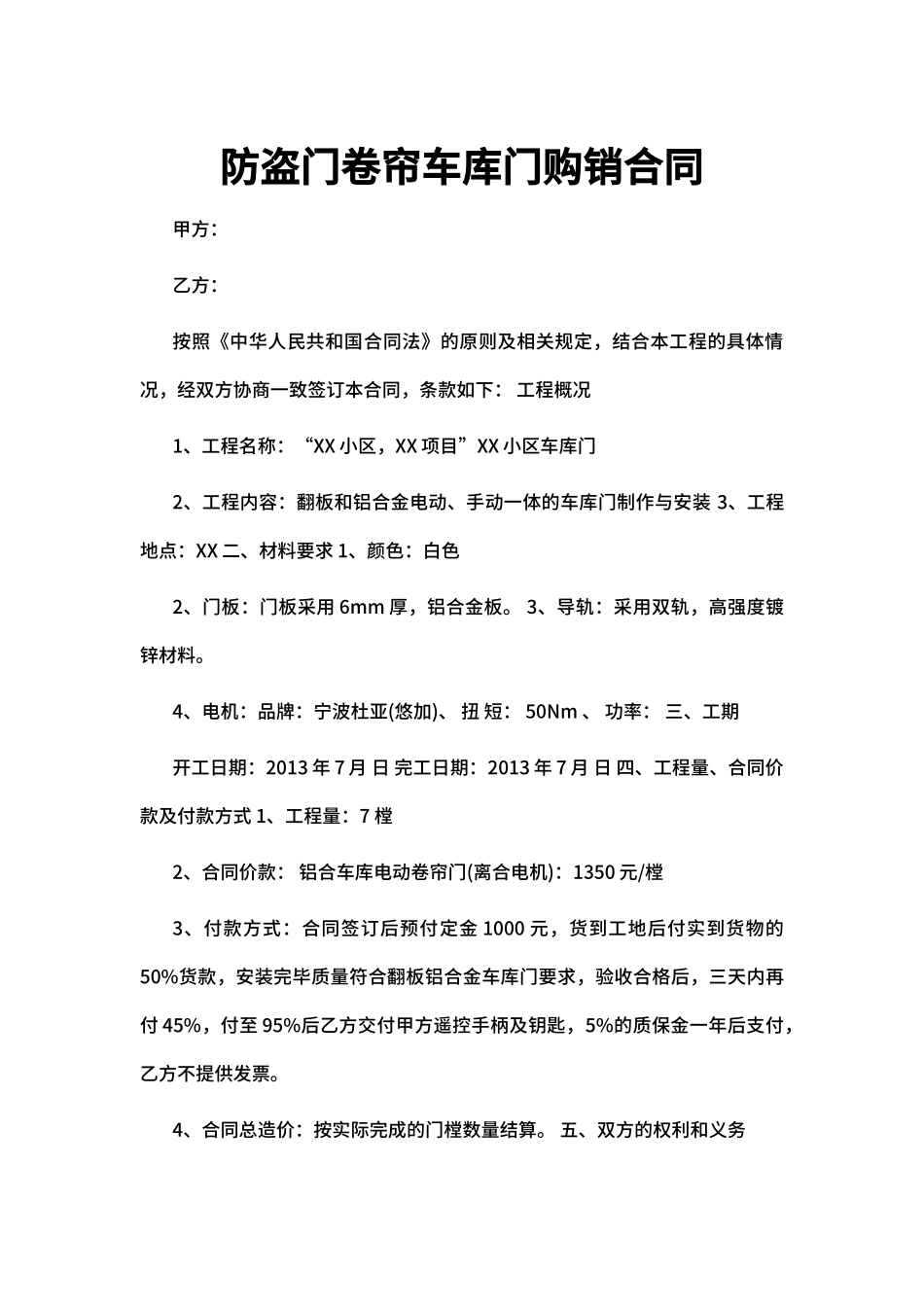 防盗门卷帘车库门购销合同_第1页