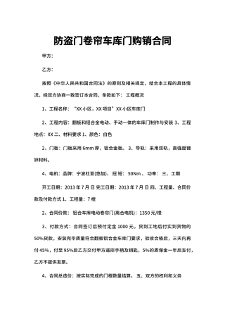 防盗门卷帘车库门购销合同