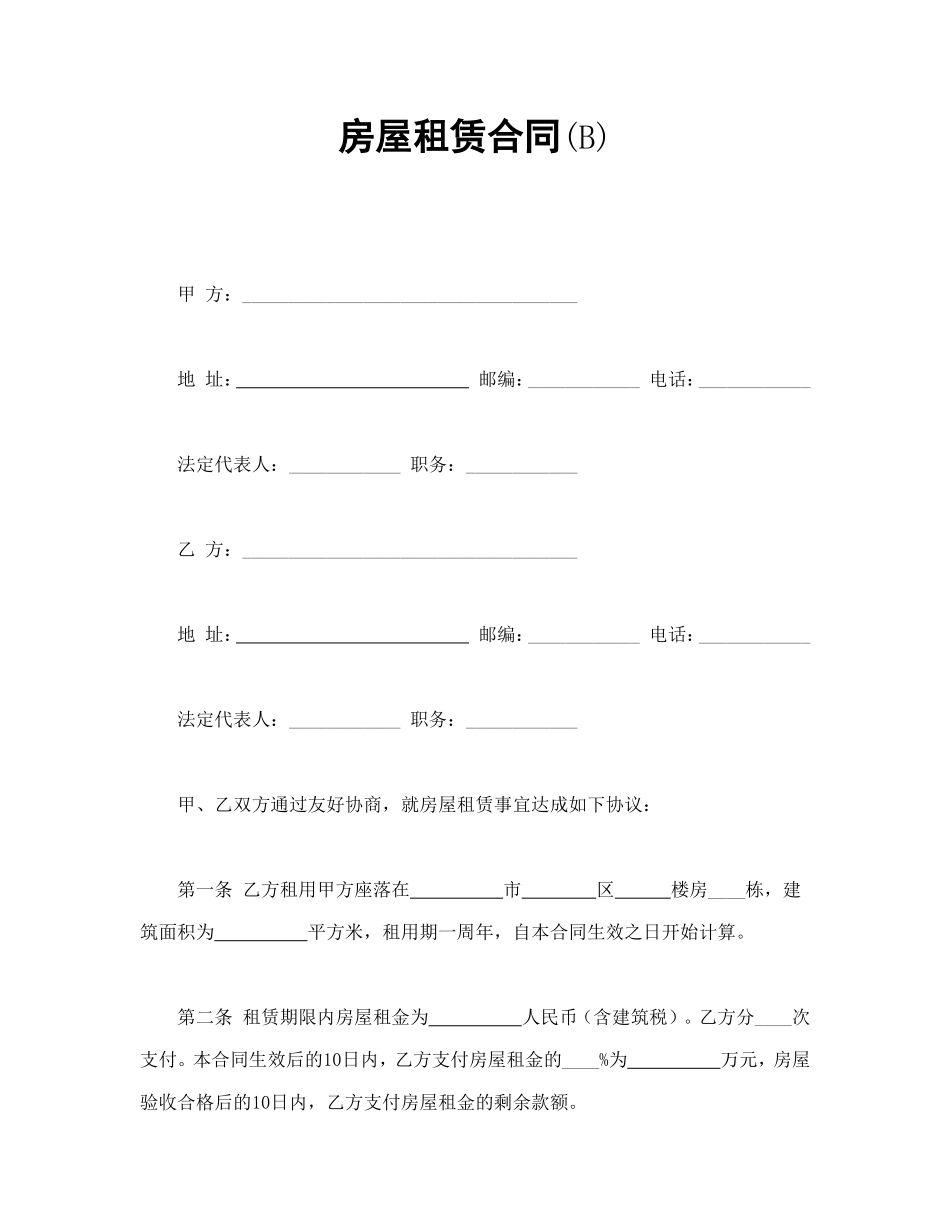 房屋租赁合同(B)_第1页