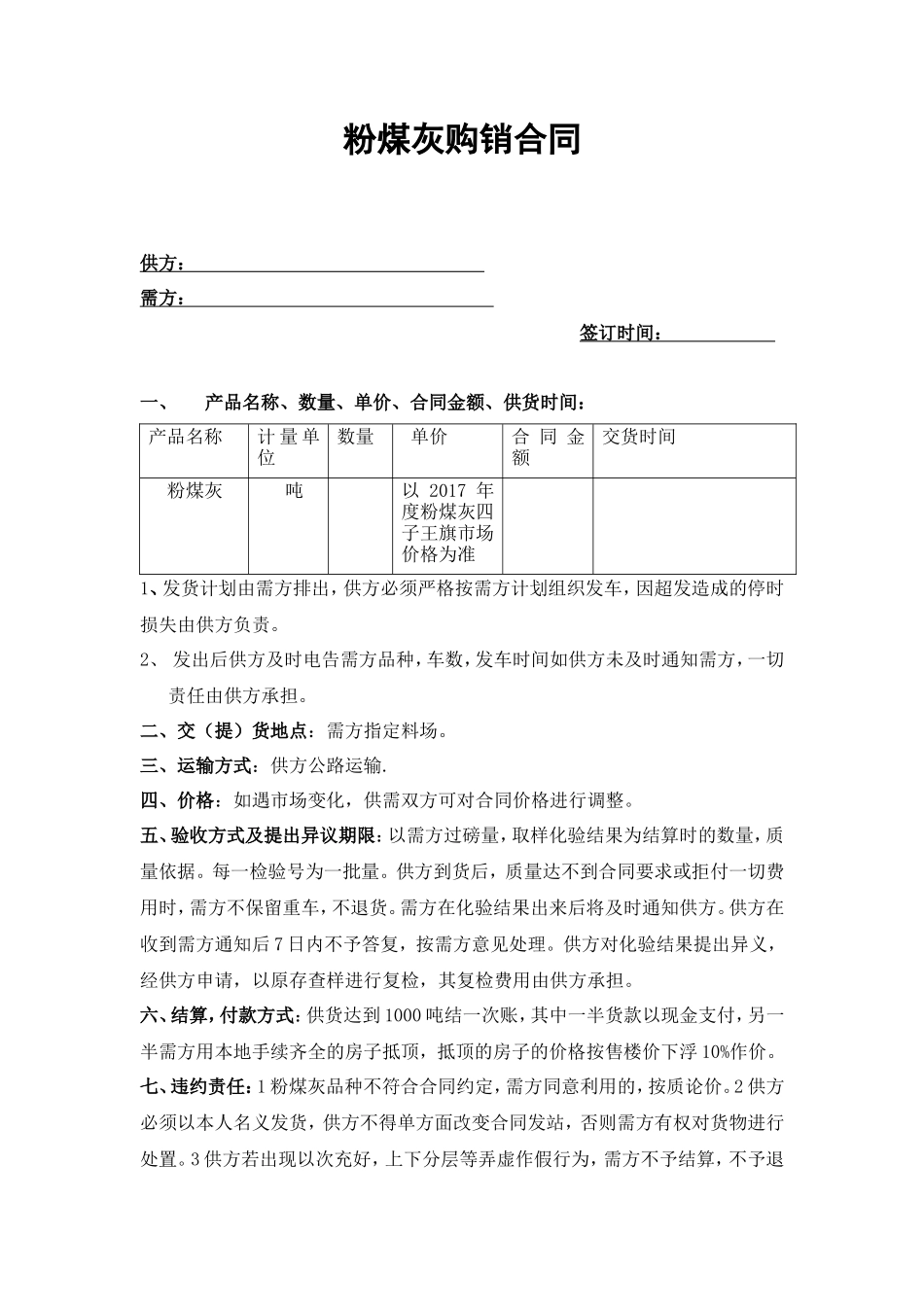 粉煤灰购销合同范本_第1页